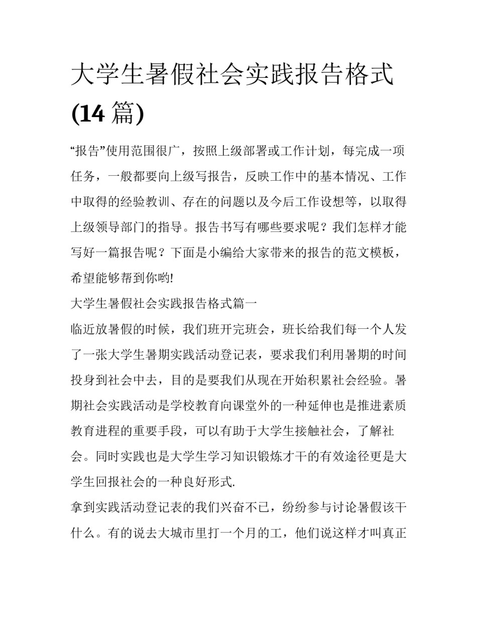 大学生暑假社会实践报告格式(14篇)_第1页
