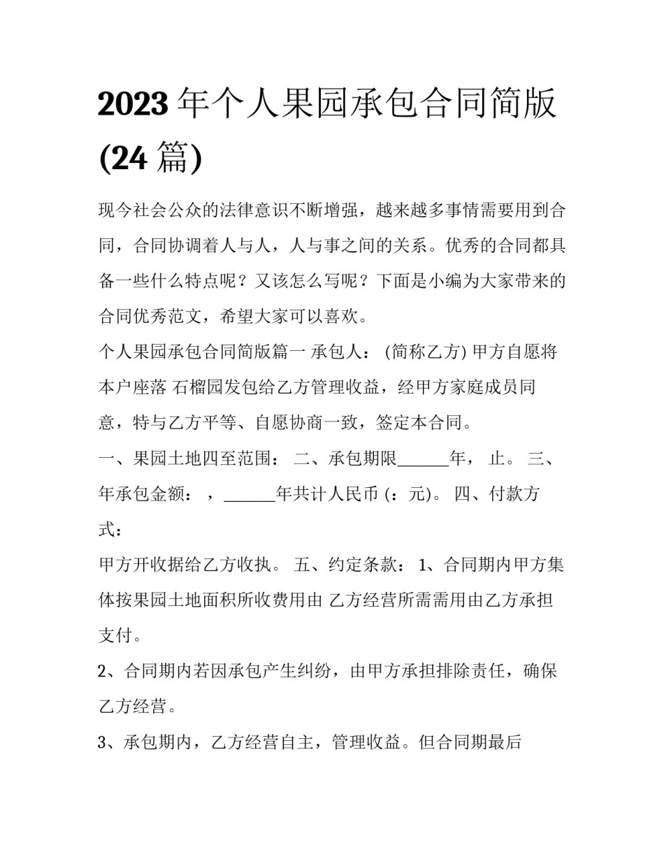 2023年个人果园承包合同简版(24篇)_第1页