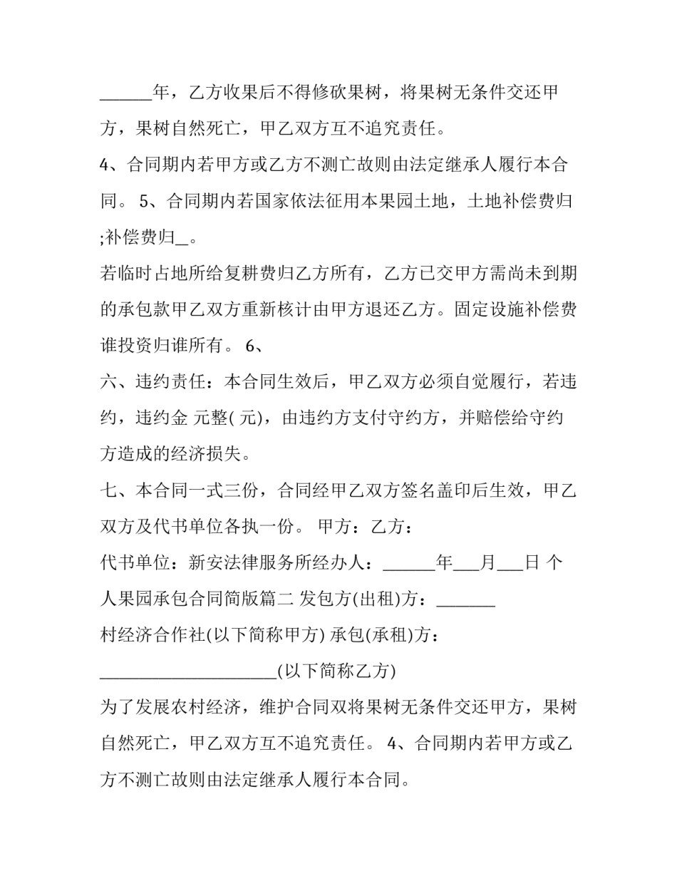 2023年个人果园承包合同简版(24篇)_第2页