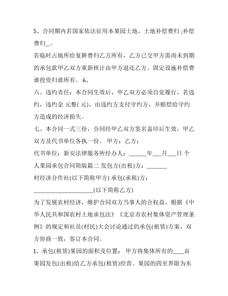 2023年个人果园承包合同简版(24篇)_第3页