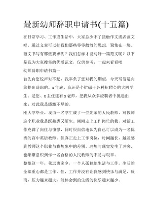 最新幼师辞职申请书(十五篇)