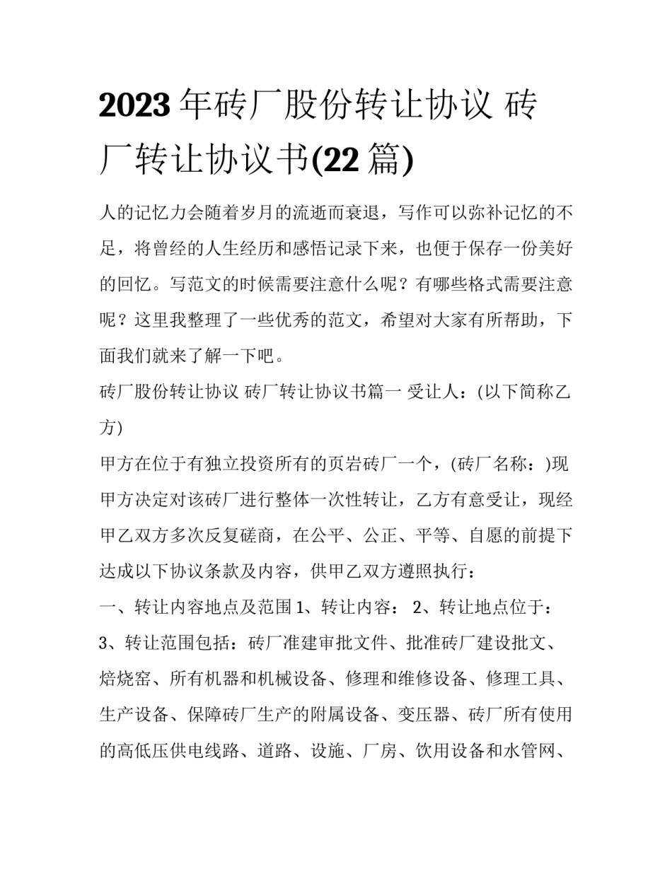 2023年砖厂股份转让协议 砖厂转让协议书(22篇)_第1页