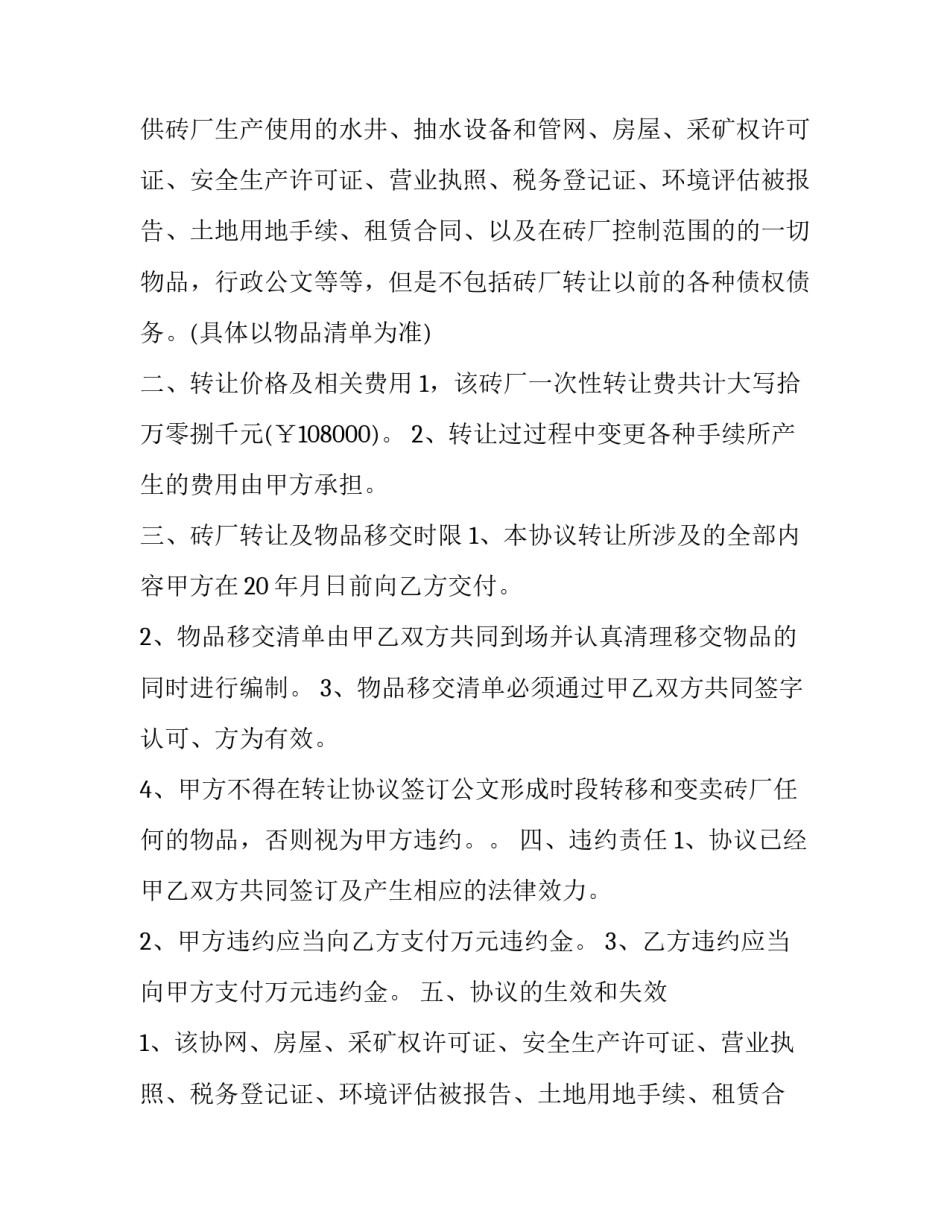 2023年砖厂股份转让协议 砖厂转让协议书(22篇)_第2页