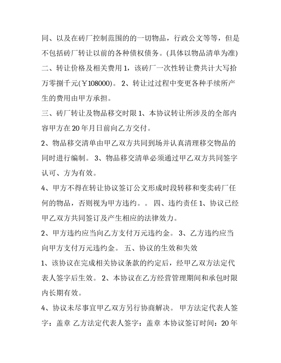 2023年砖厂股份转让协议 砖厂转让协议书(22篇)_第3页