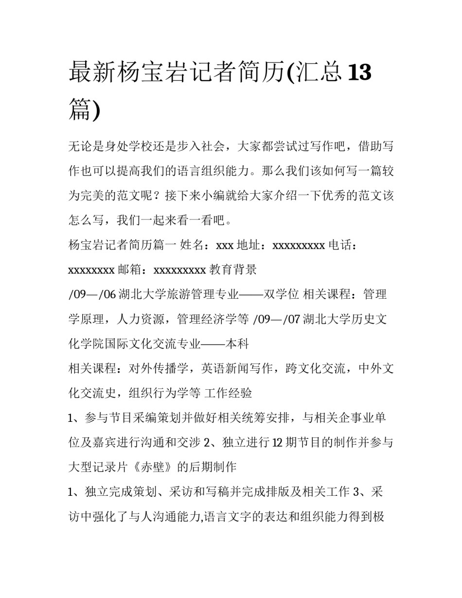 最新杨宝岩记者简历(汇总13篇)_第1页