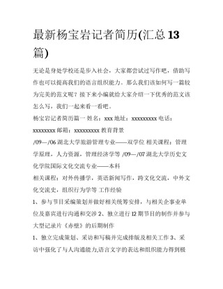 最新杨宝岩记者简历(汇总13篇)