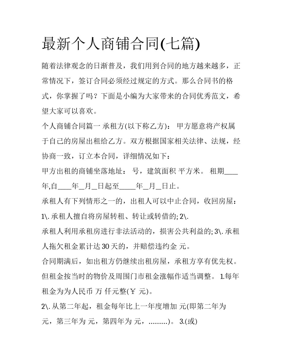 最新个人商铺合同(七篇)_第1页