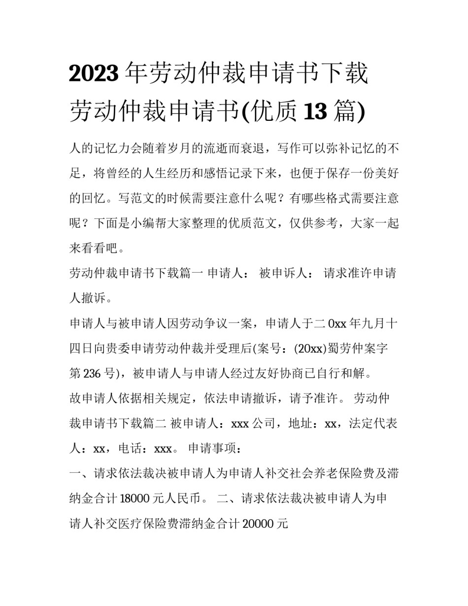 2023年劳动仲裁申请书下载 劳动仲裁申请书(优质13篇)_第1页