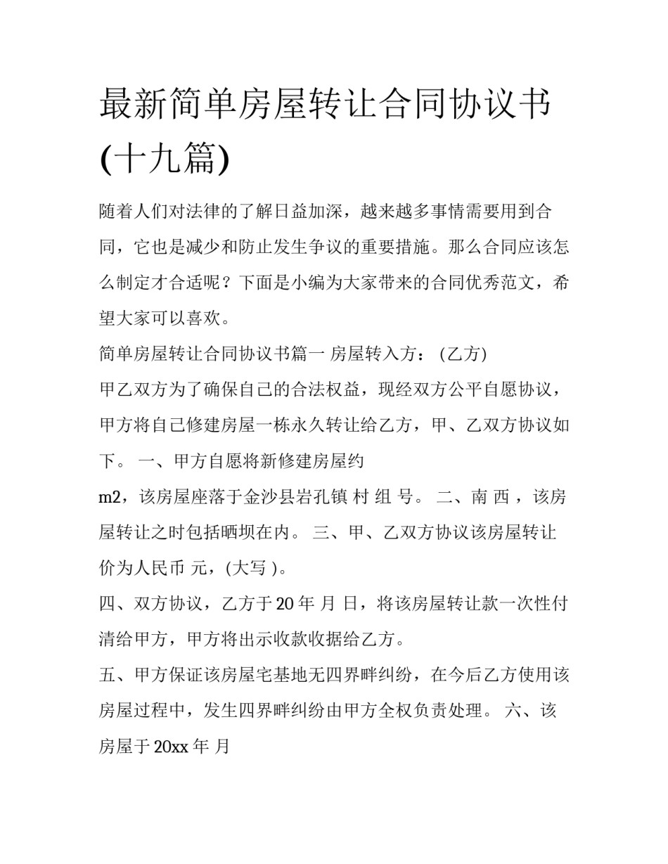最新简单房屋转让合同协议书(十九篇)_第1页