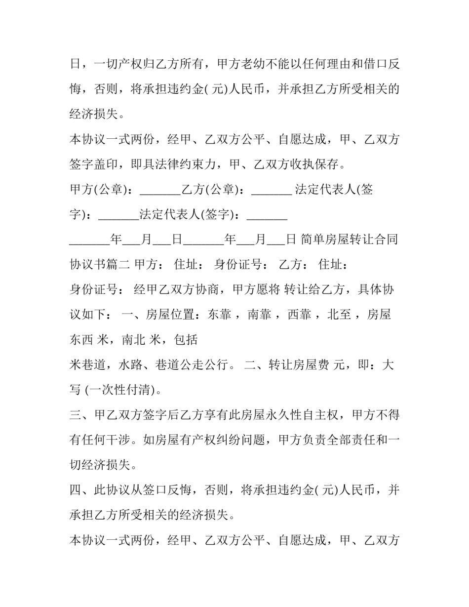 最新简单房屋转让合同协议书(十九篇)_第2页