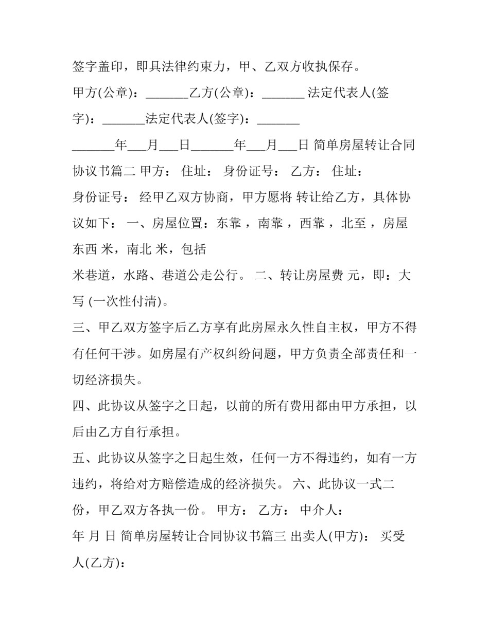 最新简单房屋转让合同协议书(十九篇)_第3页