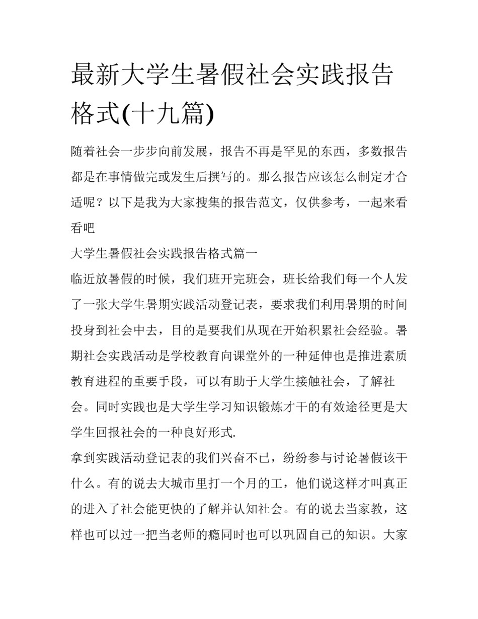 最新大学生暑假社会实践报告格式(十九篇)_第1页