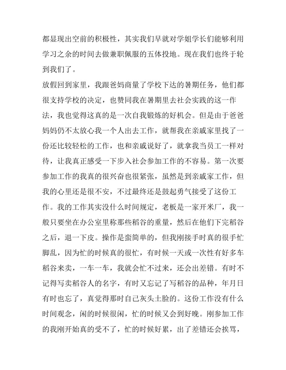 最新大学生暑假社会实践报告格式(十九篇)_第2页