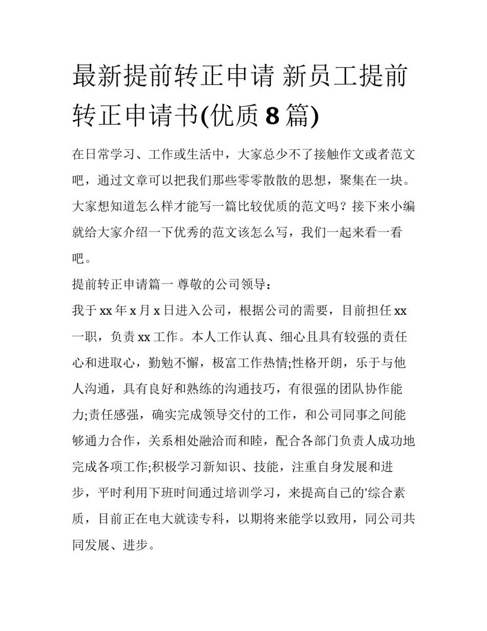 最新提前转正申请 新员工提前转正申请书(优质8篇)_第1页