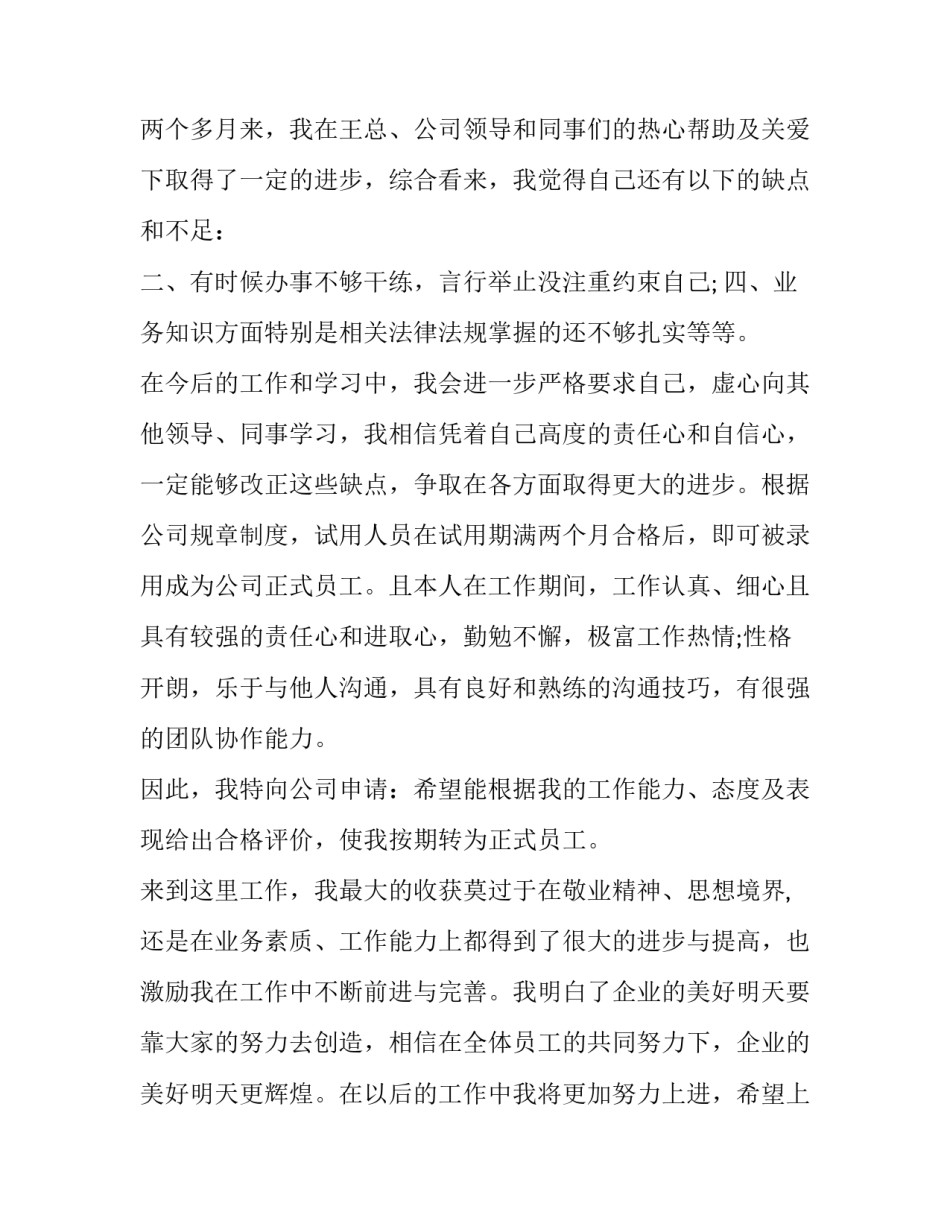 最新提前转正申请 新员工提前转正申请书(优质8篇)_第2页