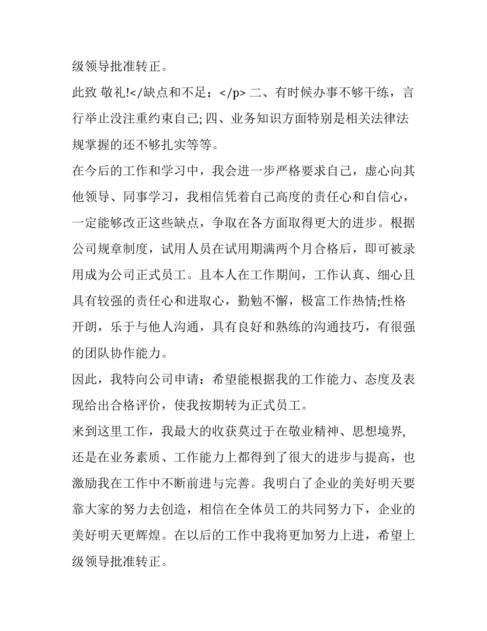 最新提前转正申请 新员工提前转正申请书(优质8篇)_第3页