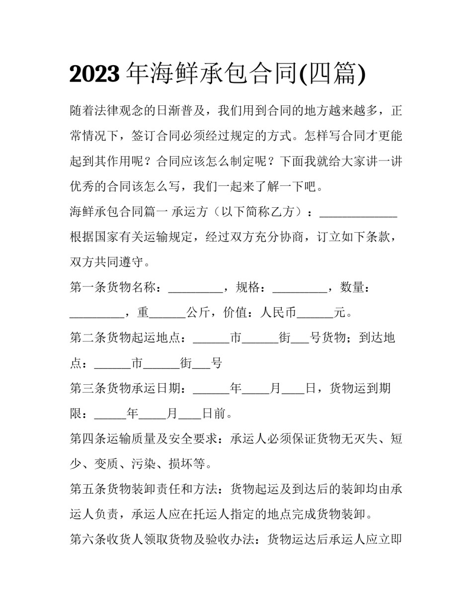 2023年海鲜承包合同(四篇)_第1页