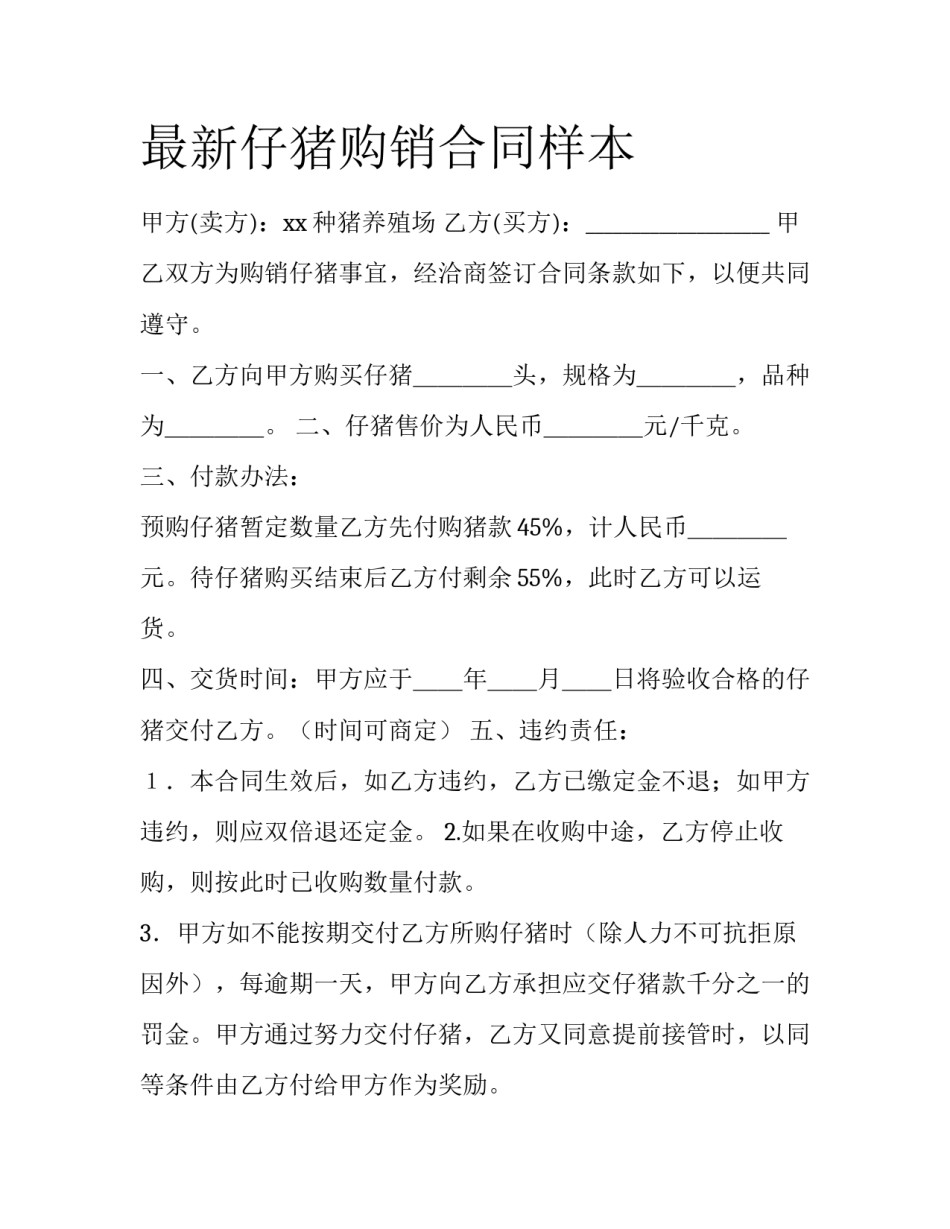 最新仔猪购销合同样本_第1页