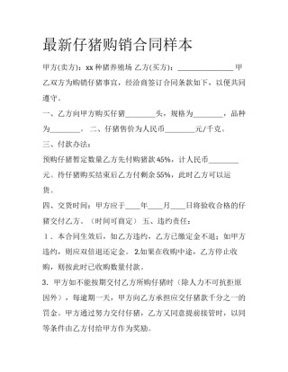 最新仔猪购销合同样本