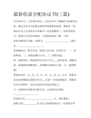 最新收益分配协议书(三篇)