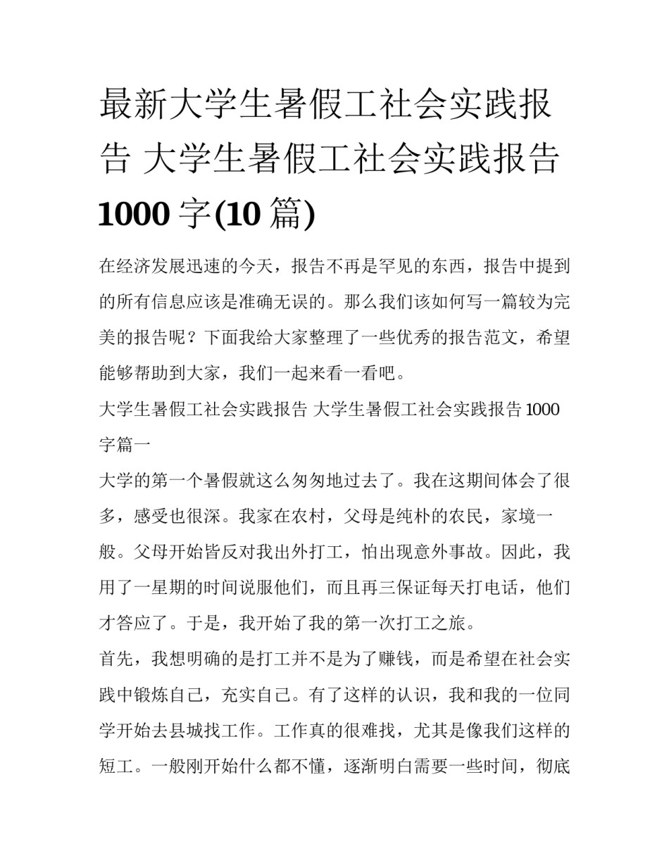 最新大学生暑假工社会实践报告 大学生暑假工社会实践报告1000字(10篇)_第1页