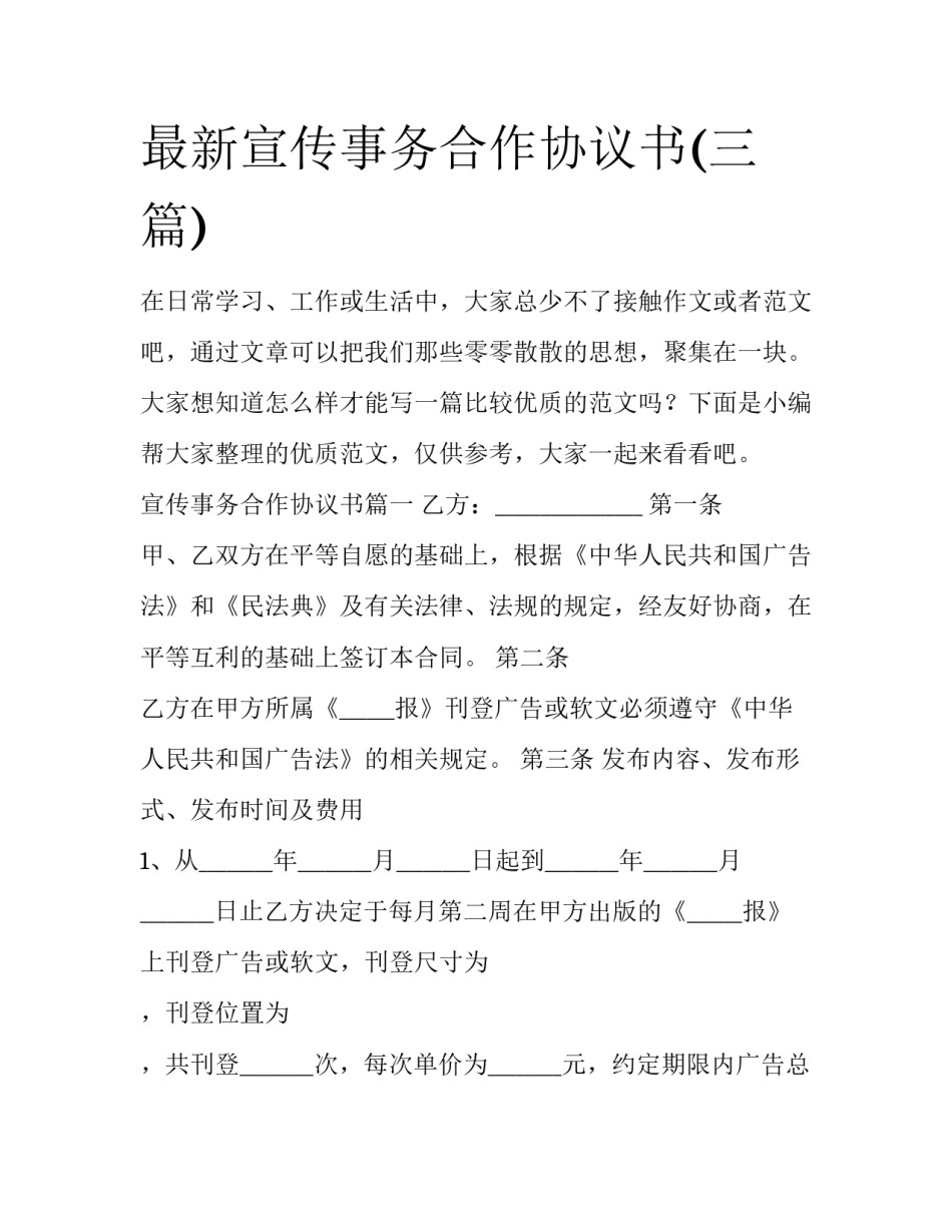 最新宣传事务合作协议书(三篇)_第1页