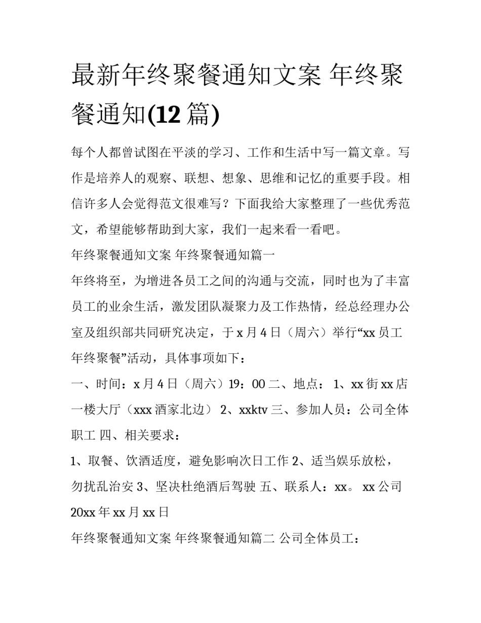 最新年终聚餐通知文案 年终聚餐通知(12篇)_第1页