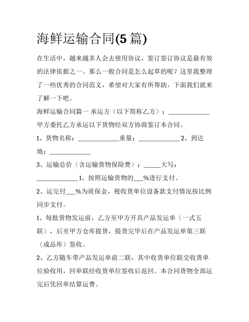 海鲜运输合同(5篇)_第1页