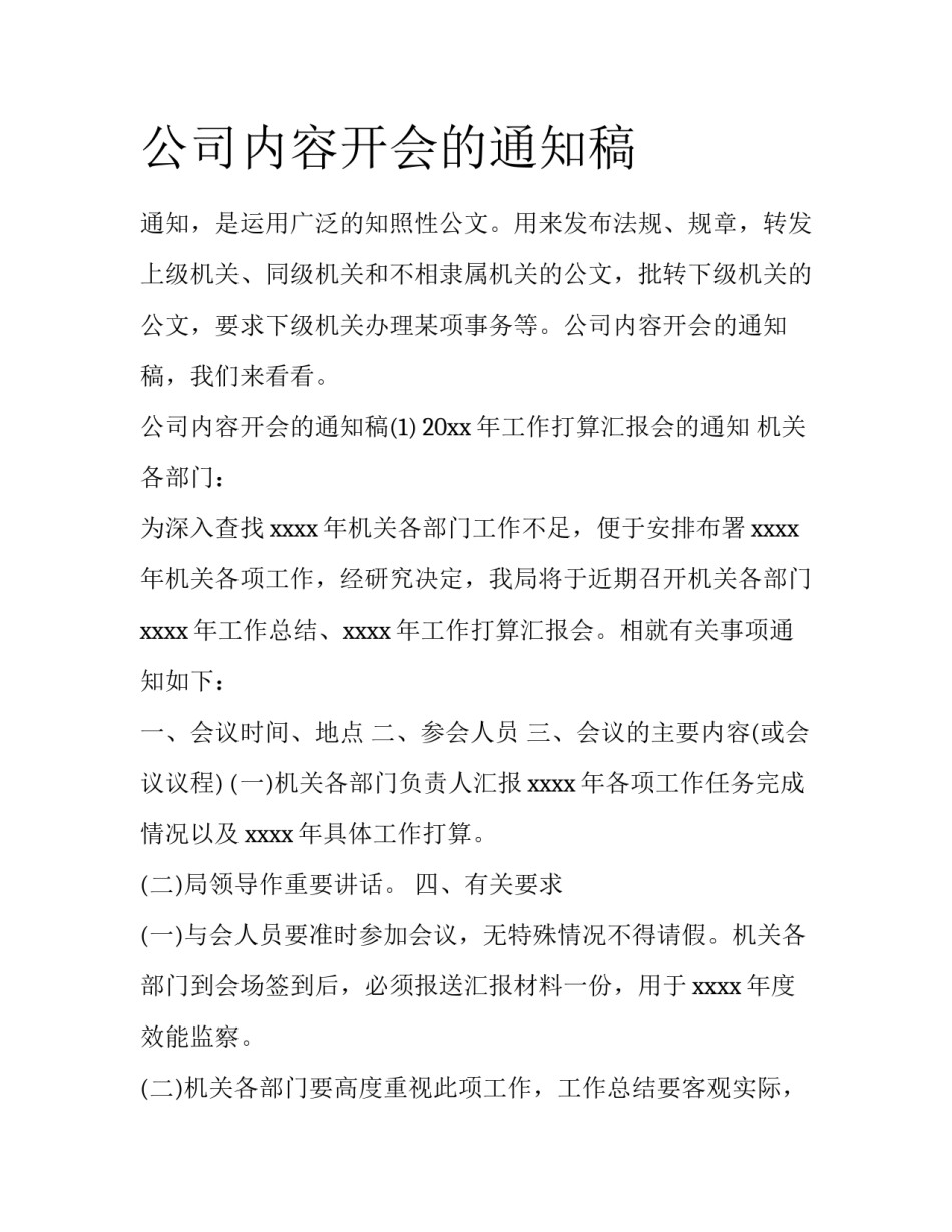 公司内容开会的通知稿_第1页