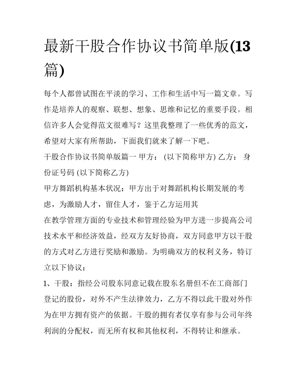 最新干股合作协议书简单版(13篇)_第1页