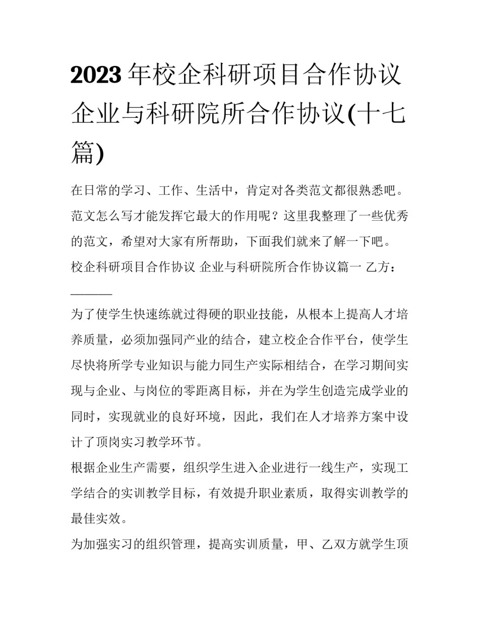 2023年校企科研项目合作协议 企业与科研院所合作协议(十七篇)_第1页