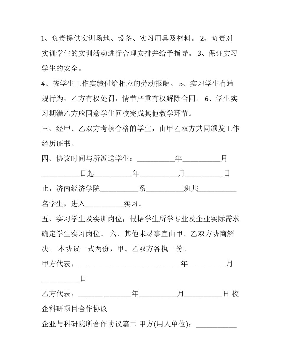 2023年校企科研项目合作协议 企业与科研院所合作协议(十七篇)_第3页