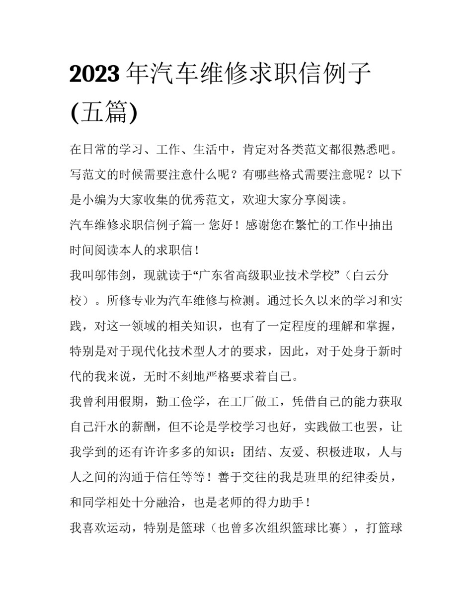 2023年汽车维修求职信例子(五篇)_第1页