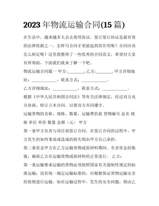 2023年物流运输合同(15篇)