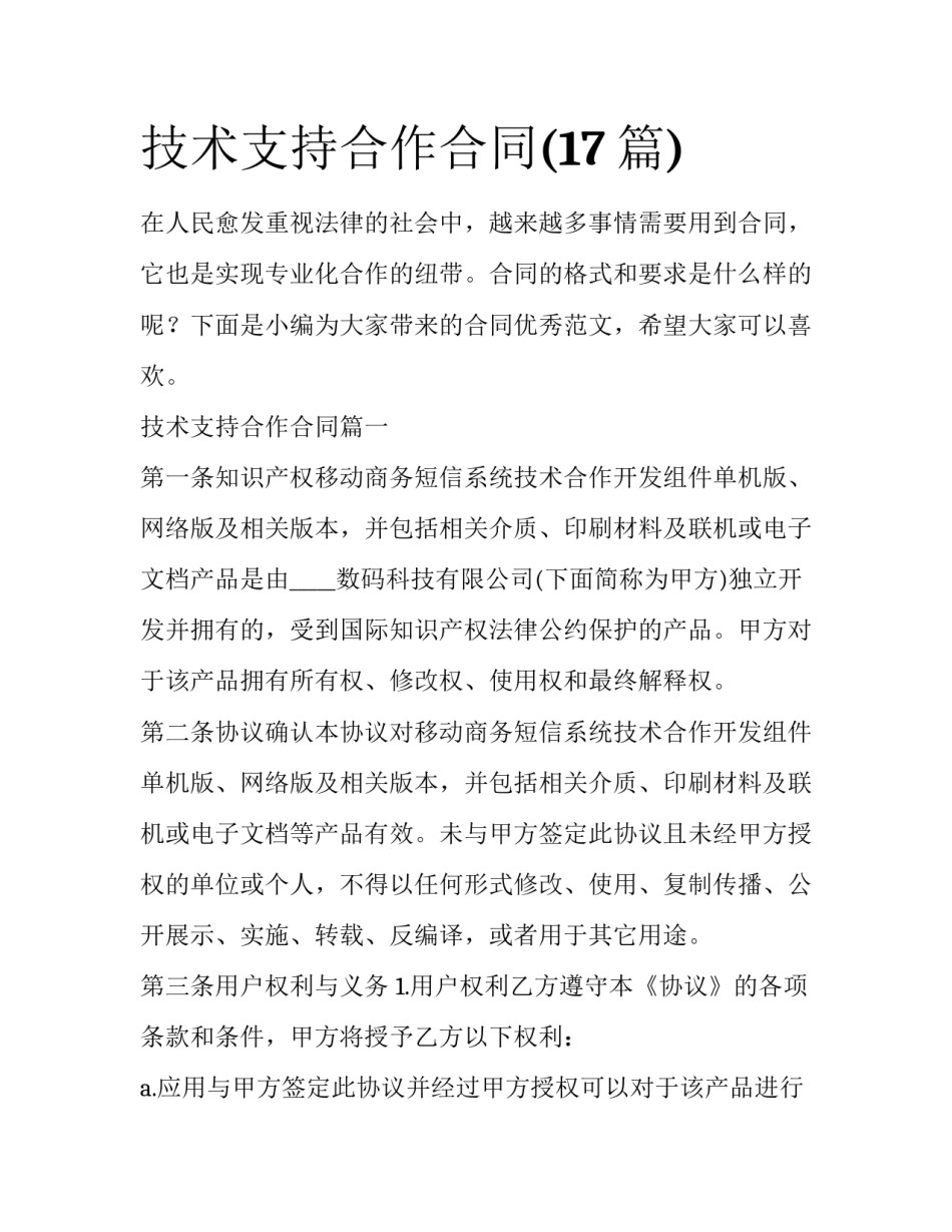 技术支持合作合同(17篇)_第1页