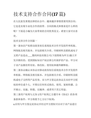 技术支持合作合同(17篇)
