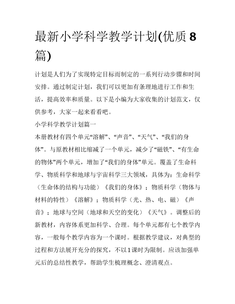 最新小学科学教学计划(优质8篇)_第1页