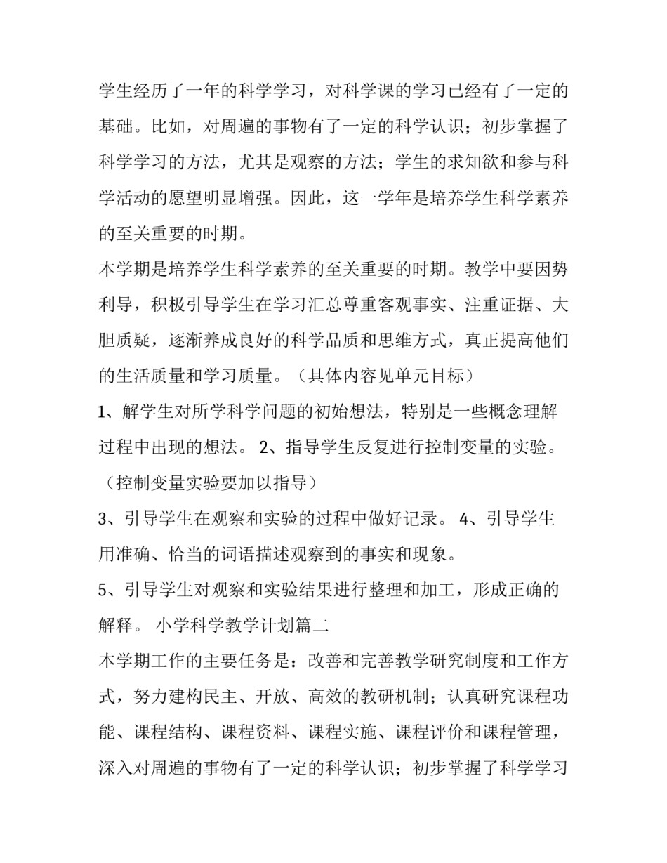 最新小学科学教学计划(优质8篇)_第2页