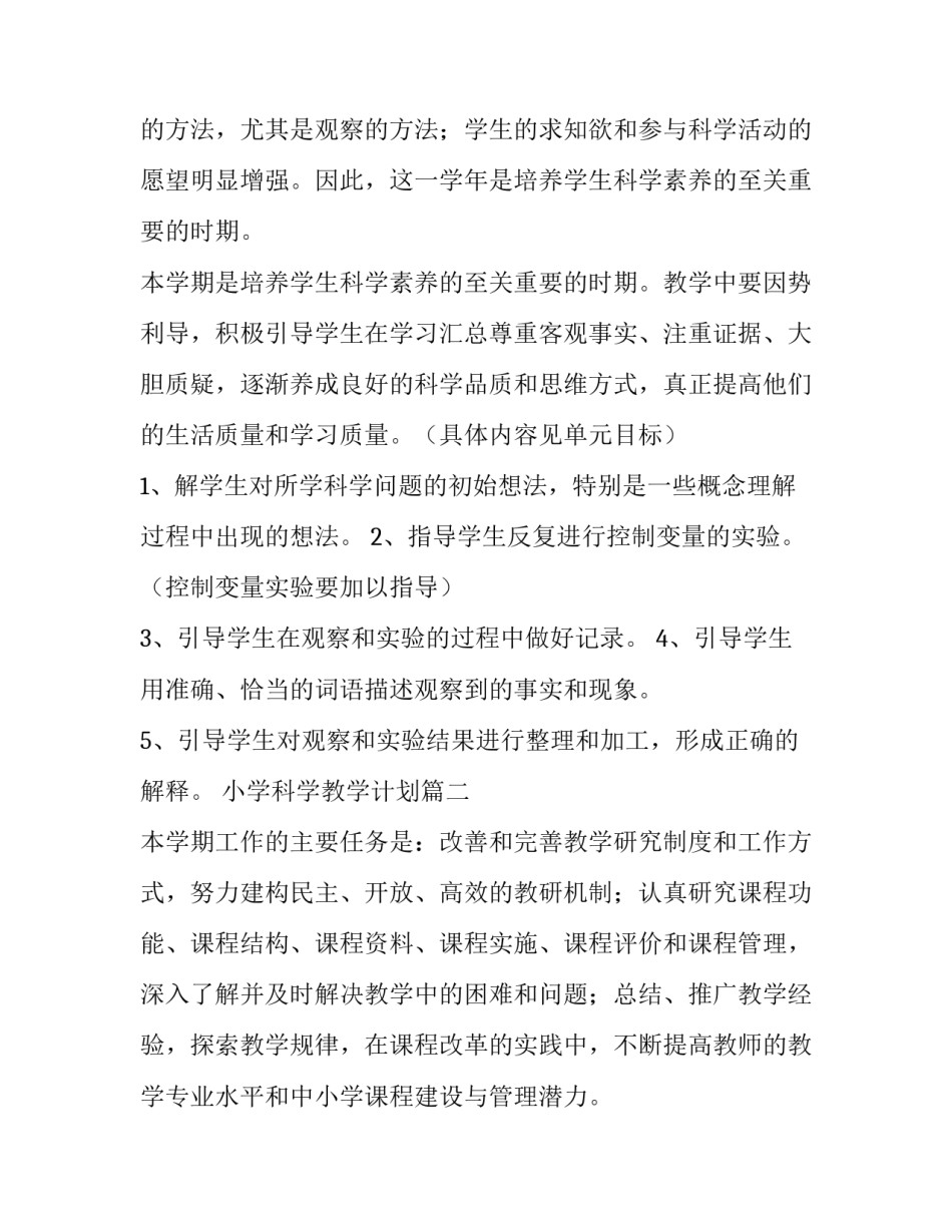 最新小学科学教学计划(优质8篇)_第3页
