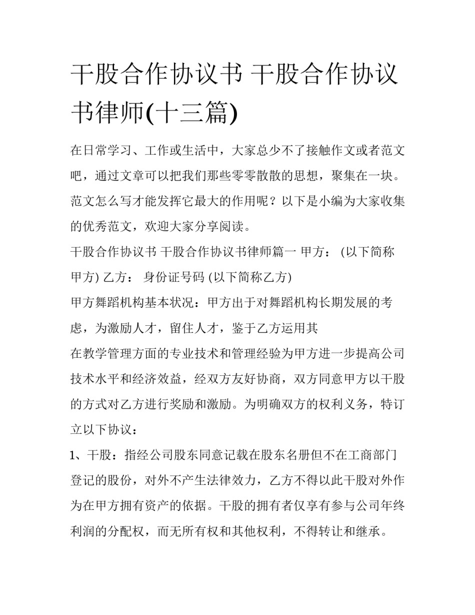 干股合作协议书 干股合作协议书律师(十三篇)_第1页