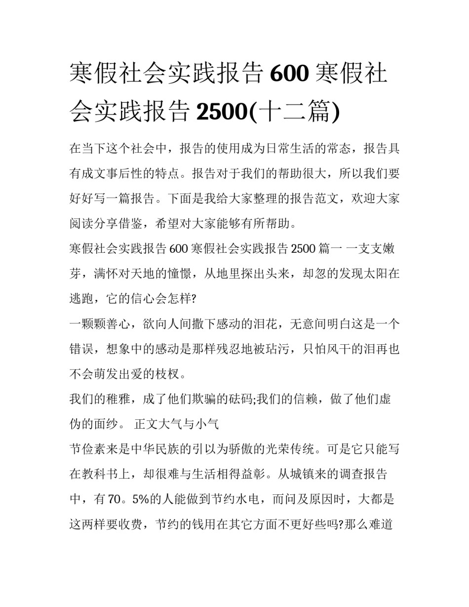 寒假社会实践报告600 寒假社会实践报告2500(十二篇)_第1页