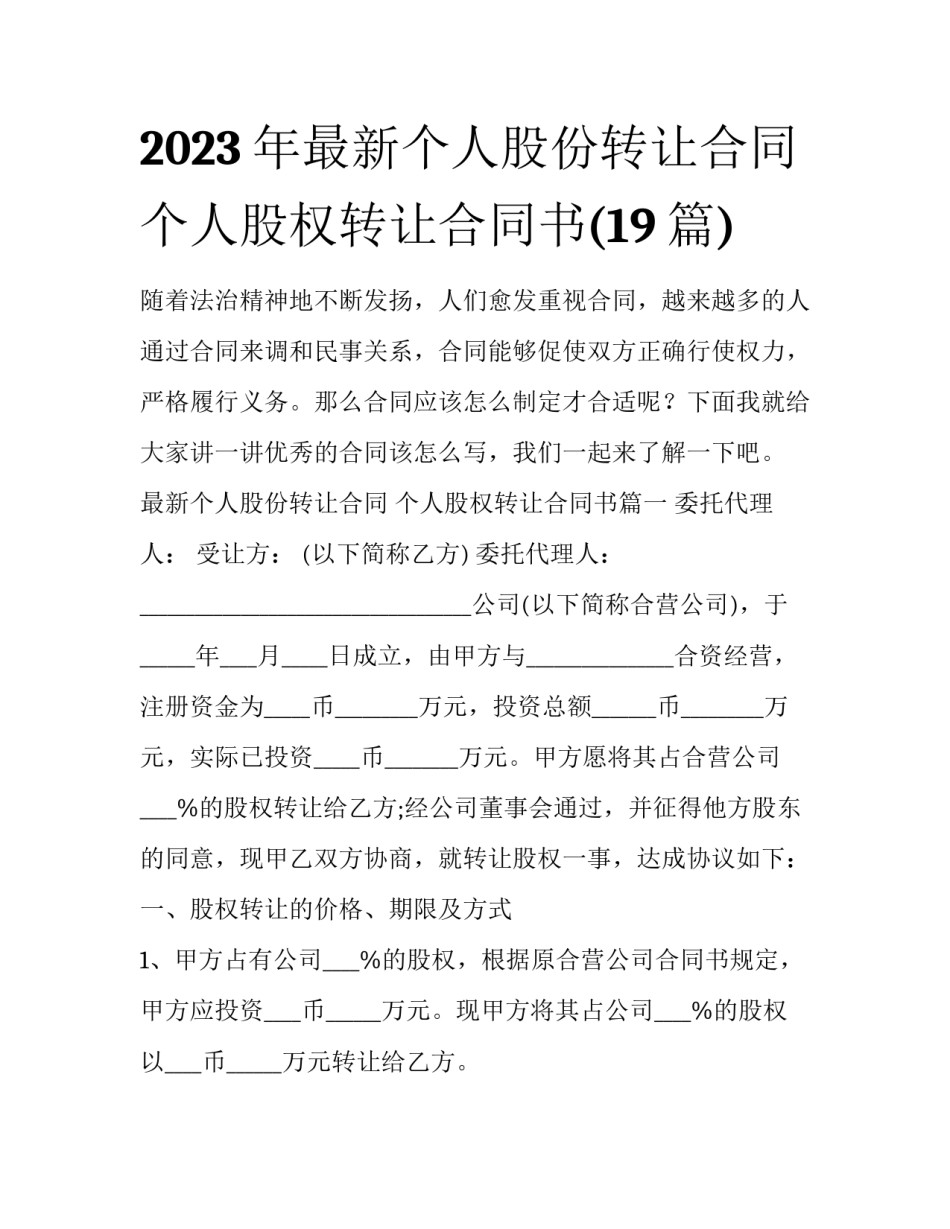 2023年最新个人股份转让合同 个人股权转让合同书(19篇)_第1页