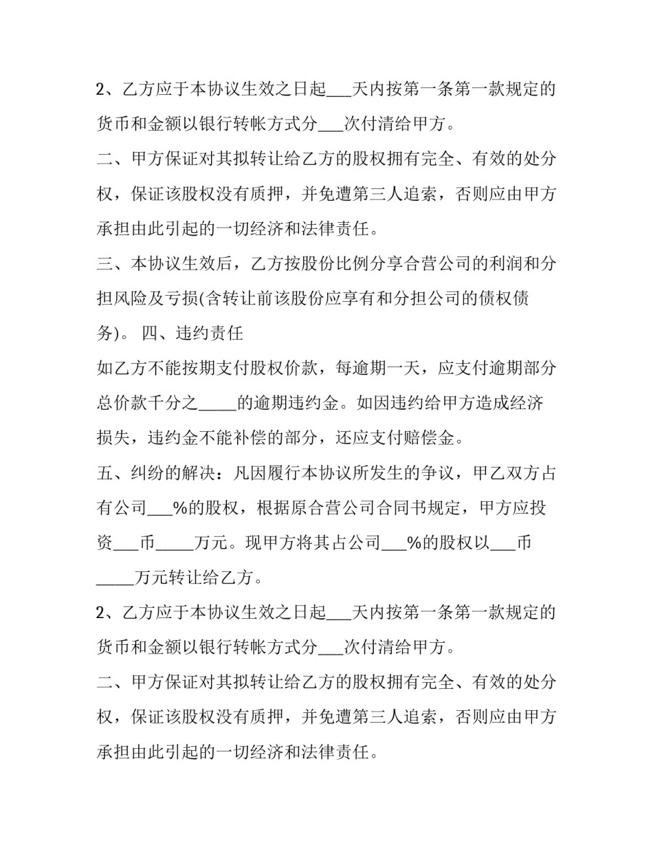 2023年最新个人股份转让合同 个人股权转让合同书(19篇)_第2页