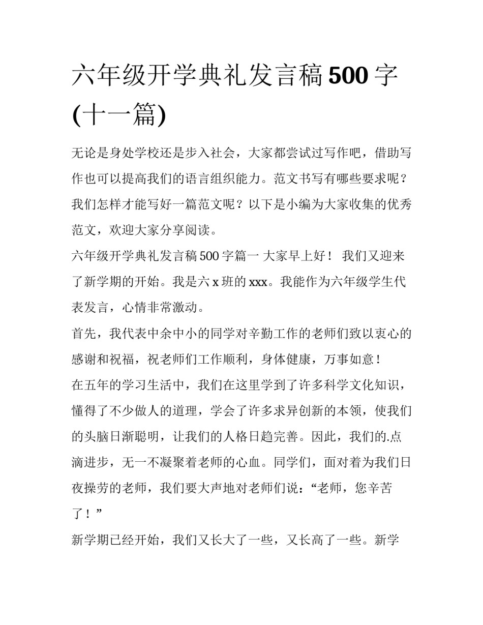 六年级开学典礼发言稿500字(十一篇)_第1页