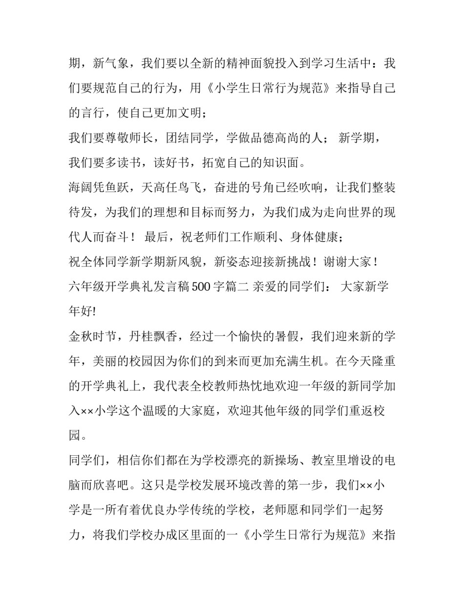 六年级开学典礼发言稿500字(十一篇)_第2页