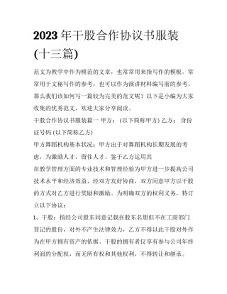 2023年干股合作协议书服装(十三篇)