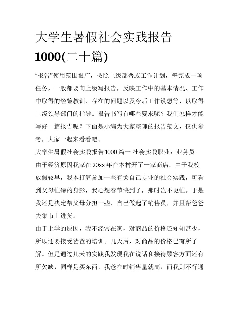 大学生暑假社会实践报告1000(二十篇)_第1页