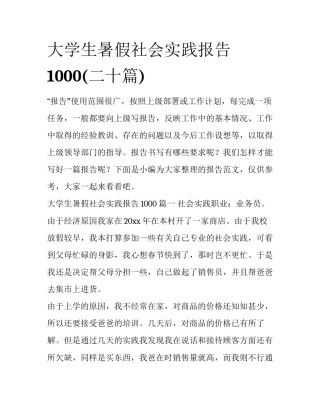 大学生暑假社会实践报告1000(二十篇)