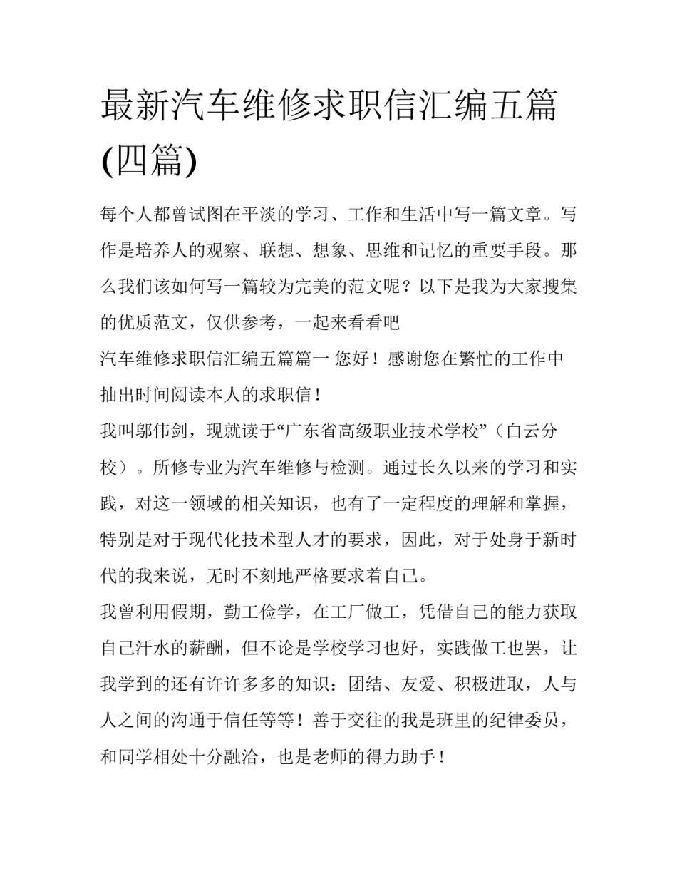 最新汽车维修求职信汇编五篇(四篇)_第1页