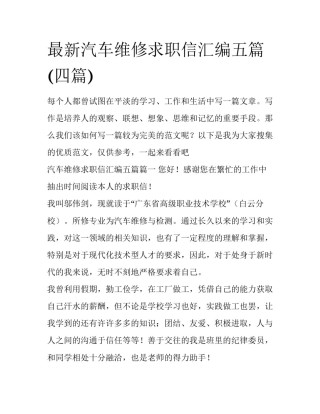 最新汽车维修求职信汇编五篇(四篇)